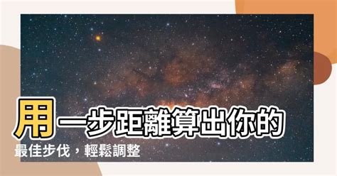 一步幾公分|【一步幾公分】一步幾公分？用公式算出你的最佳步伐